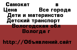 Самокат novatrack 3 в 1  › Цена ­ 2 300 - Все города Дети и материнство » Детский транспорт   . Вологодская обл.,Вологда г.